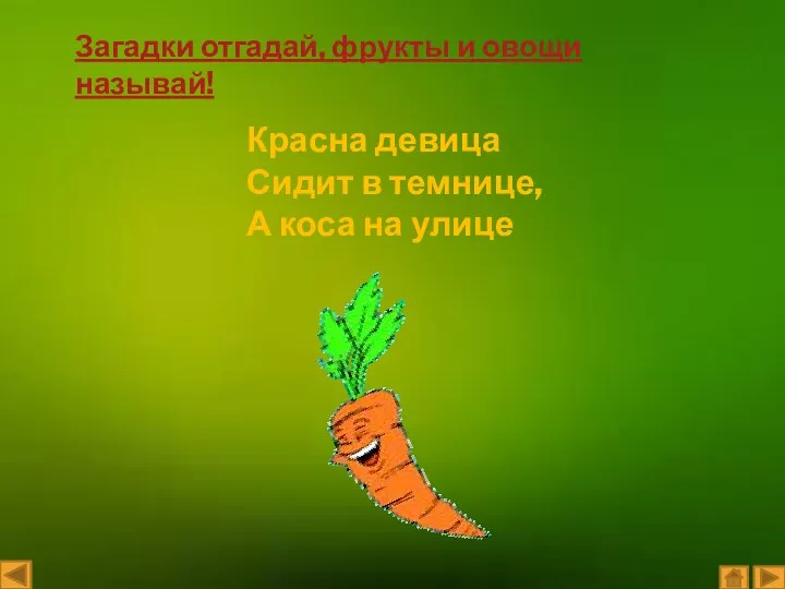 Красна девица Сидит в темнице, А коса на улице Загадки отгадай, фрукты и овощи называй!