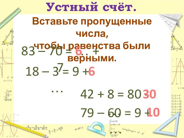 Устный счёт. Вставьте пропущенные числа, чтобы равенства были верными. 83