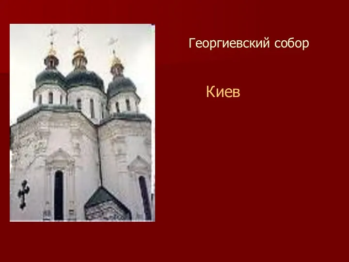 Георгиевский собор Киев