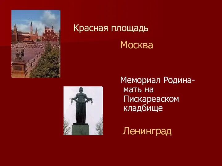 Красная площадь Москва Мемориал Родина-мать на Пискаревском кладбище Ленинград