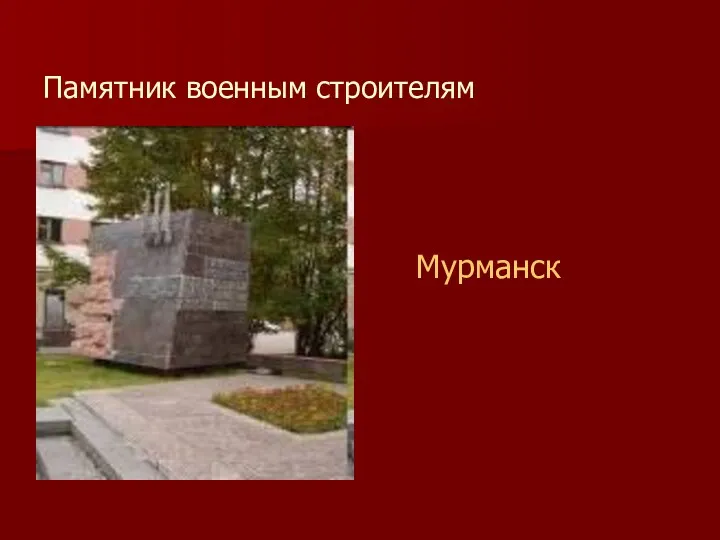 Памятник военным строителям Мурманск