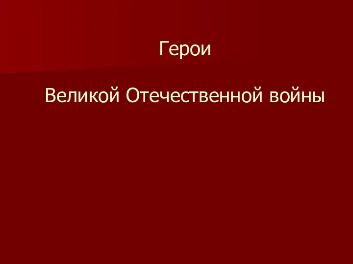 Герои Великой Отечественной войны