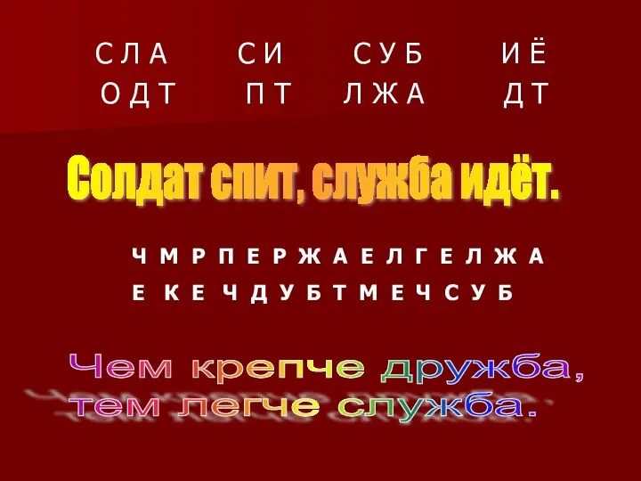 С Л А С И С У Б И Ё