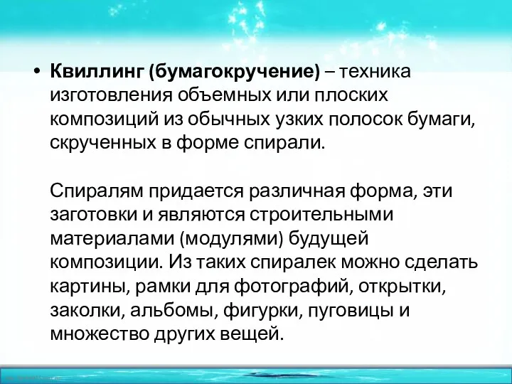 Квиллинг (бумагокручение) – техника изготовления объемных или плоских композиций из