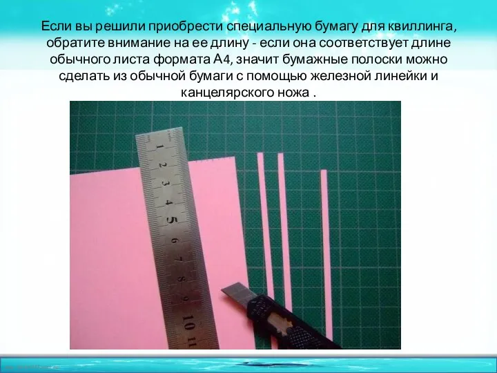 Если вы решили приобрести специальную бумагу для квиллинга, обратите внимание