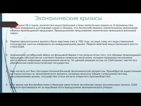 Экономические кризисы К середине 20-х годов, количество индустриальных стран значительно