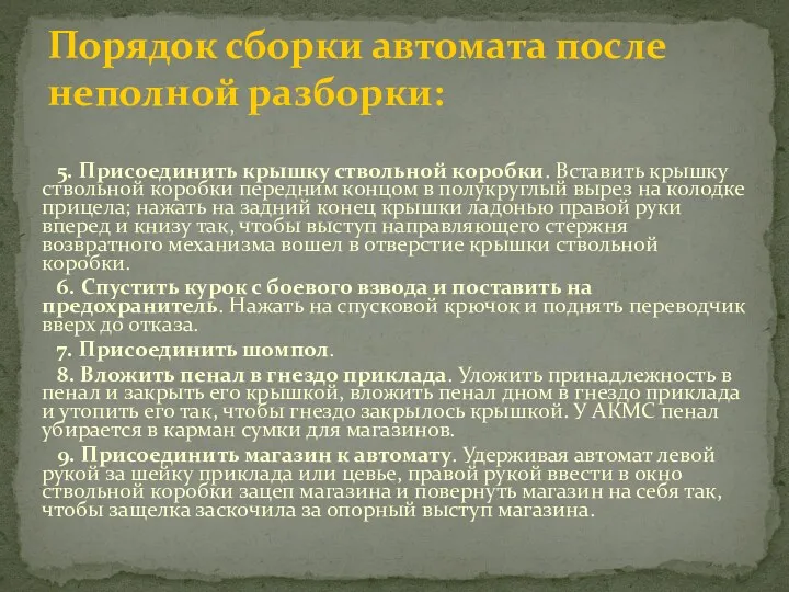 5. Присоединить крышку ствольной коробки. Вставить крышку ствольной коробки передним