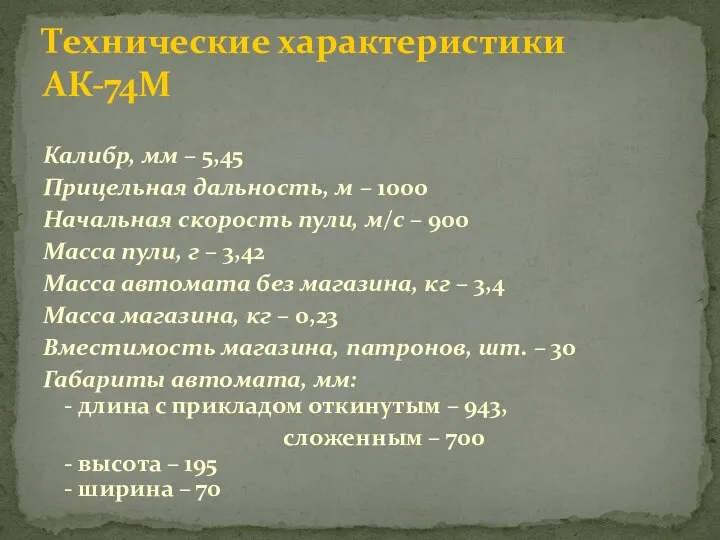 Калибр, мм – 5,45 Прицельная дальность, м – 1000 Начальная