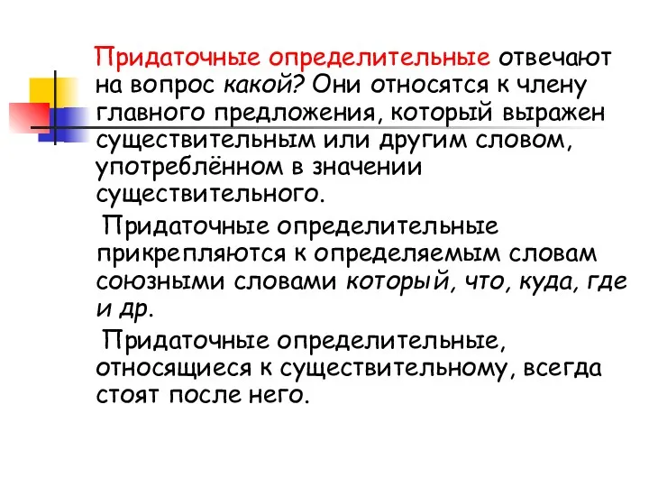 Придаточные определительные отвечают на вопрос какой? Они относятся к члену