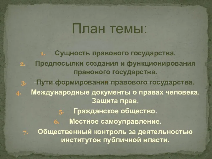 Сущность правового государства. Предпосылки создания и функционирования правового государства. Пути