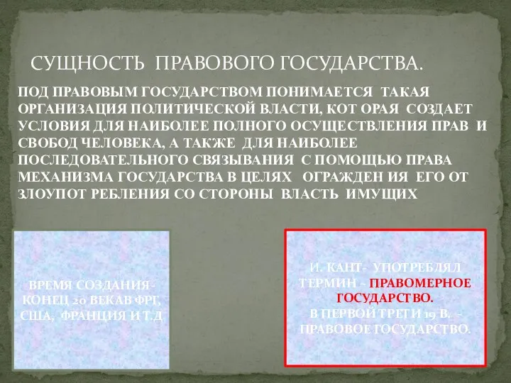 СУЩНОСТЬ ПРАВОВОГО ГОСУДАРСТВА. ПОД ПРАВОВЫМ ГОСУДАРСТВОМ ПОНИМАЕТСЯ ТАКАЯ ОРГАНИЗАЦИЯ ПОЛИТИЧЕСКОЙ