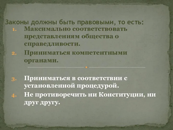 Законы должны быть правовыми, то есть: Максимально соответствовать представлениям общества