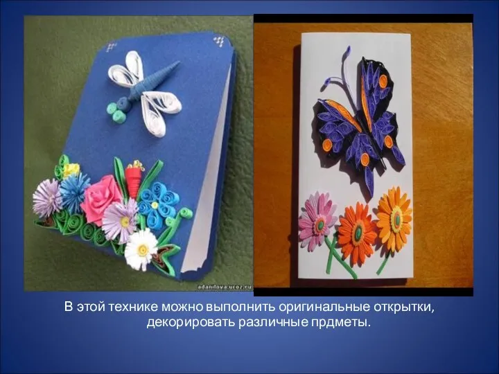 В этой технике можно выполнить оригинальные открытки, декорировать различные прдметы.