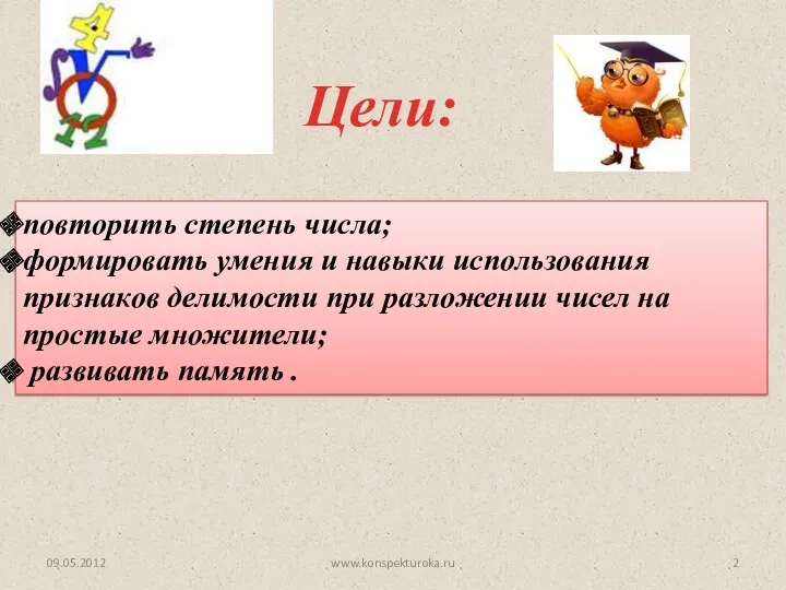 Цели: 09.05.2012 повторить степень числа; формировать умения и навыки использования