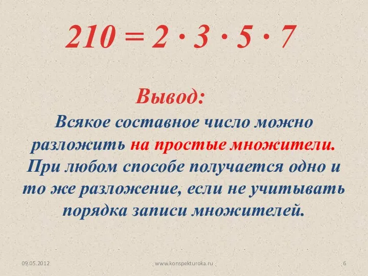 09.05.2012 www.konspekturoka.ru 210 = 2 ∙ 3 ∙ 5 ∙