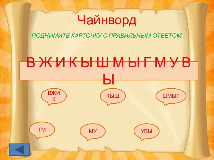 Чайнворд ПОДНИМИТЕ КАРТОЧКУ С ПРАВИЛЬНЫМ ОТВЕТОМ В Ж И К