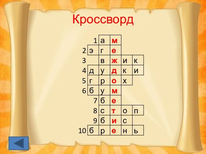 Кроссворд