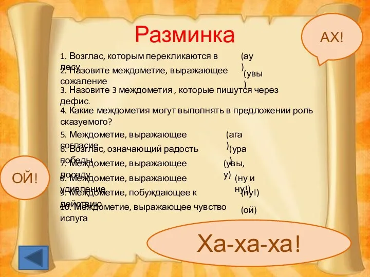 Разминка ОЙ! АХ! Ха-ха-ха! 1. Возглас, которым перекликаются в лесу