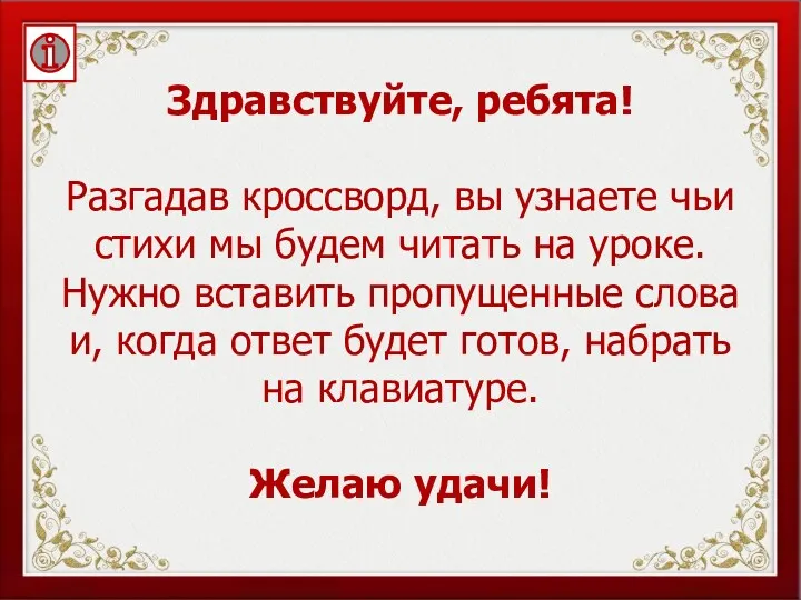 Здравствуйте, ребята! Разгадав кроссворд, вы узнаете чьи стихи мы будем