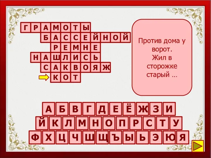 Против дома у ворот. Жил в сторожке старый … Ы