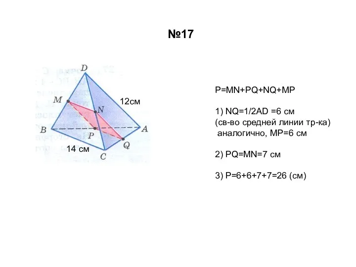 12см 14 см Р=MN+PQ+NQ+MP 1) NQ=1/2AD =6 см (св-во средней линии тр-ка) аналогично,