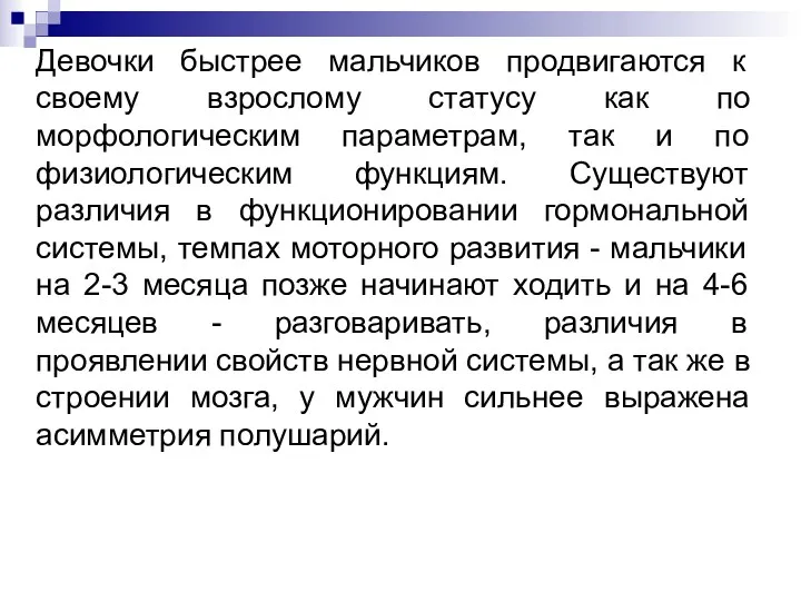 Девочки быстрее мальчиков продвигаются к своему взрослому статусу как по морфологическим параметрам, так