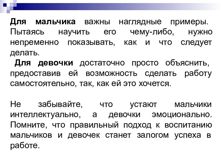 Для мальчика важны наглядные примеры. Пытаясь научить его чему-либо, нужно