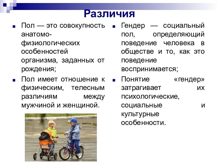 Различия Пол — это совокупность анатомо-физиологических особенностей организма, заданных от рождения; Пол имеет