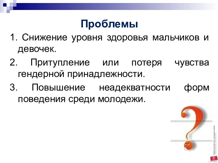 Проблемы 1. Снижение уровня здоровья мальчиков и девочек. 2. Притупление или потеря чувства