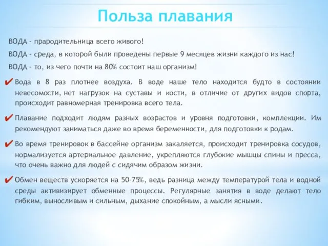 ВОДА - прародительница всего живого! ВОДА - среда, в которой