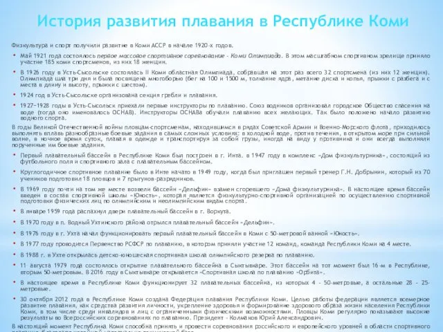 Физкультура и спорт получили развитие в Коми АССР в начале