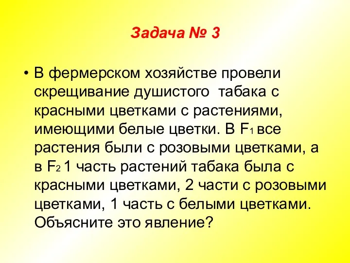 Задача № 3 В фермерском хозяйстве провели скрещивание душистого табака