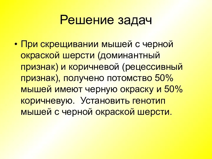 Решение задач При скрещивании мышей с черной окраской шерсти (доминантный