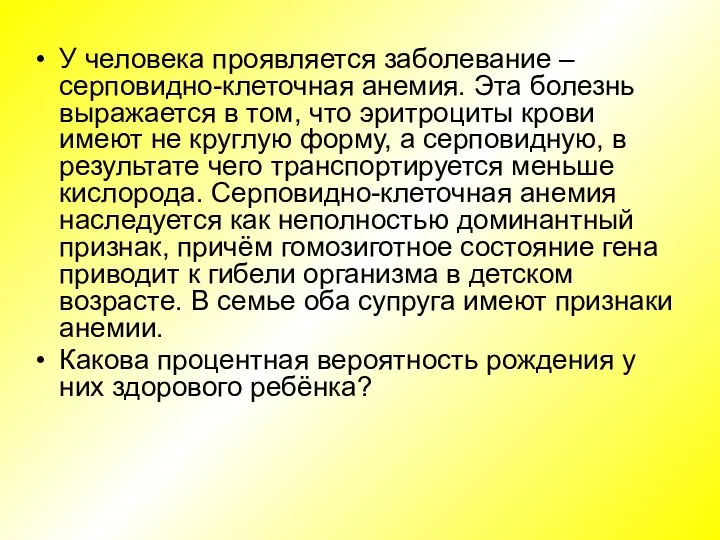 У человека проявляется заболевание – серповидно-клеточная анемия. Эта болезнь выражается