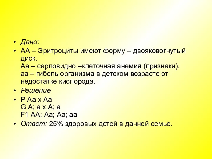 Дано: АА – Эритроциты имеют форму – двояковогнутый диск. Аа