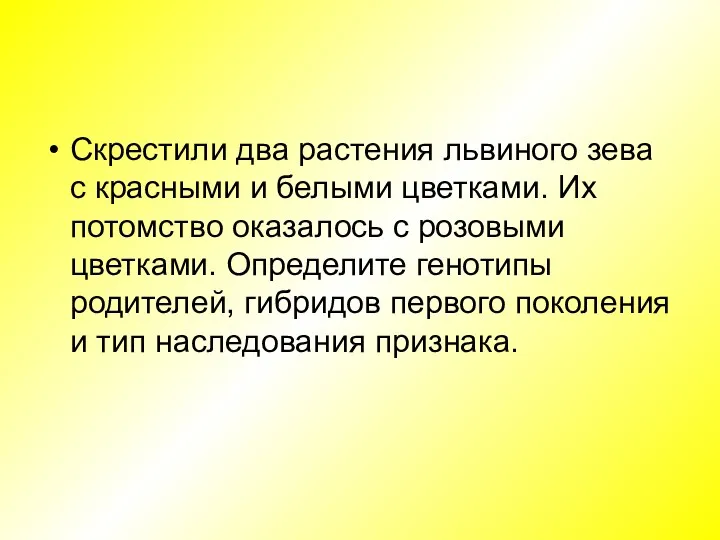 Скрестили два растения львиного зева с красными и белыми цветками.