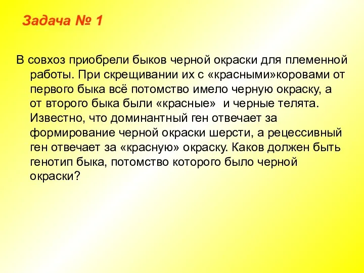 Задача № 1 В совхоз приобрели быков черной окраски для