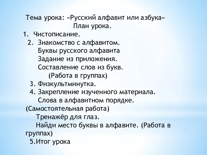 Тема урока: «Русский алфавит или азбука» План урока. Чистописание. 2.