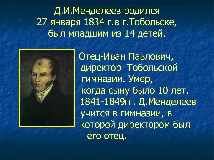 Д.И.Менделеев родился 27 января 1834 г.в г.Тобольске, был младшим из