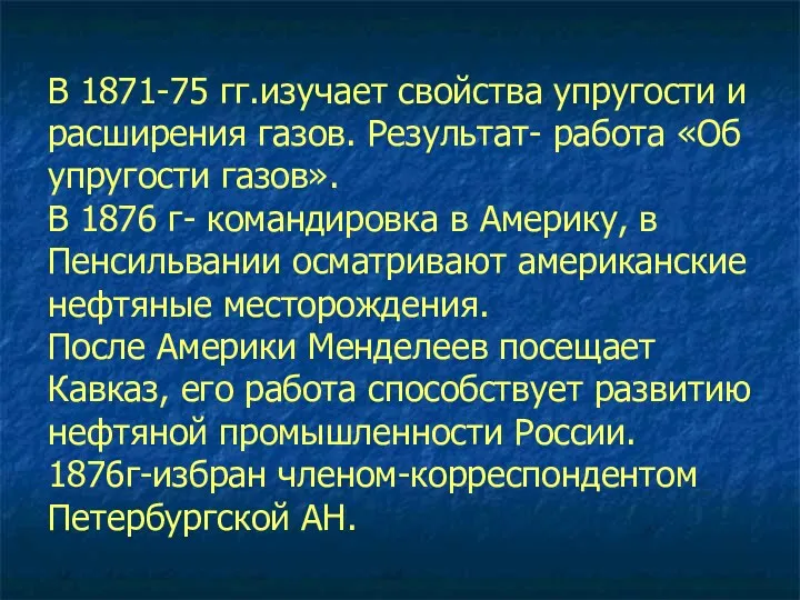 В 1871-75 гг.изучает свойства упругости и расширения газов. Результат- работа