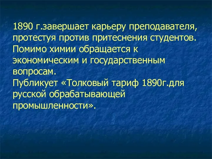 1890 г.завершает карьеру преподавателя, протестуя против притеснения студентов. Помимо химии