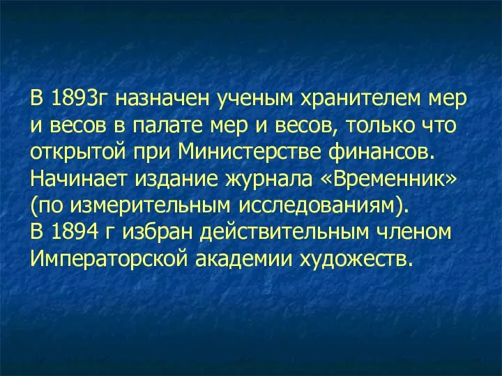 В 1893г назначен ученым хранителем мер и весов в палате