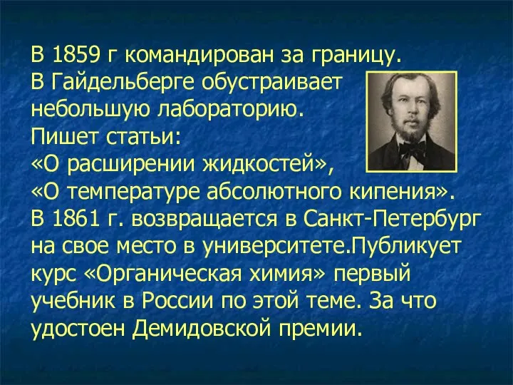 В 1859 г командирован за границу. В Гайдельберге обустраивает небольшую