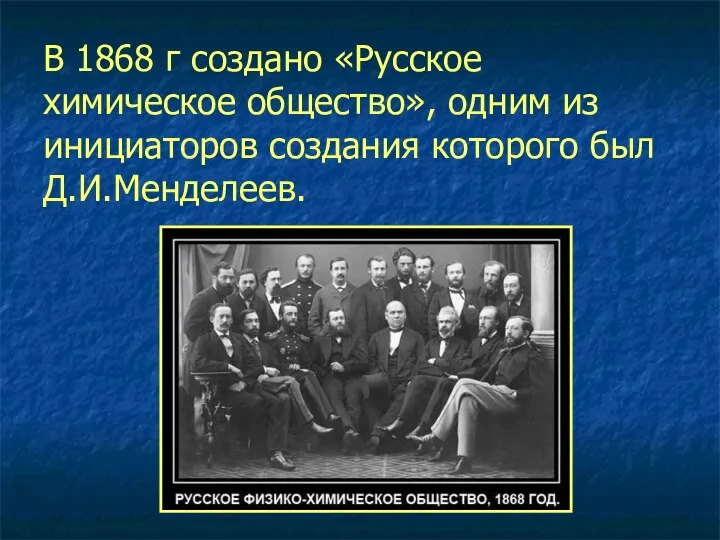 В 1868 г создано «Русское химическое общество», одним из инициаторов создания которого был Д.И.Менделеев.