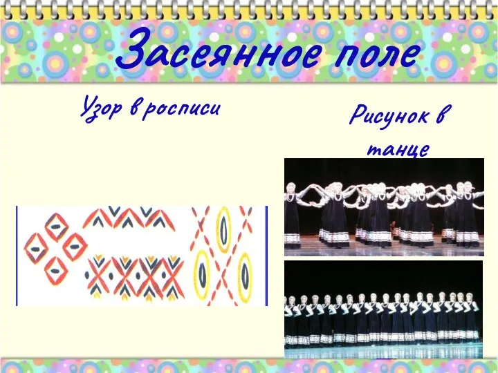 Засеянное поле Рисунок в танце Узор в росписи