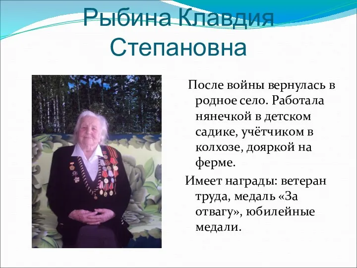 Рыбина Клавдия Степановна После войны вернулась в родное село. Работала нянечкой в детском