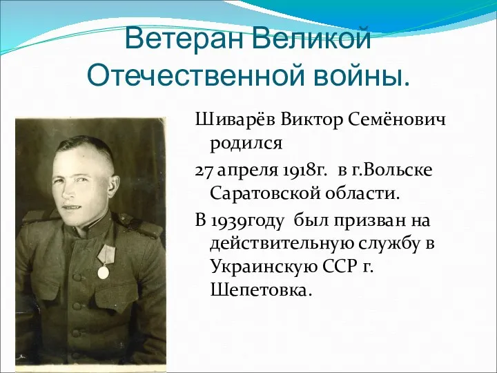 Ветеран Великой Отечественной войны. Шиварёв Виктор Семёнович родился 27 апреля 1918г. в г.Вольске