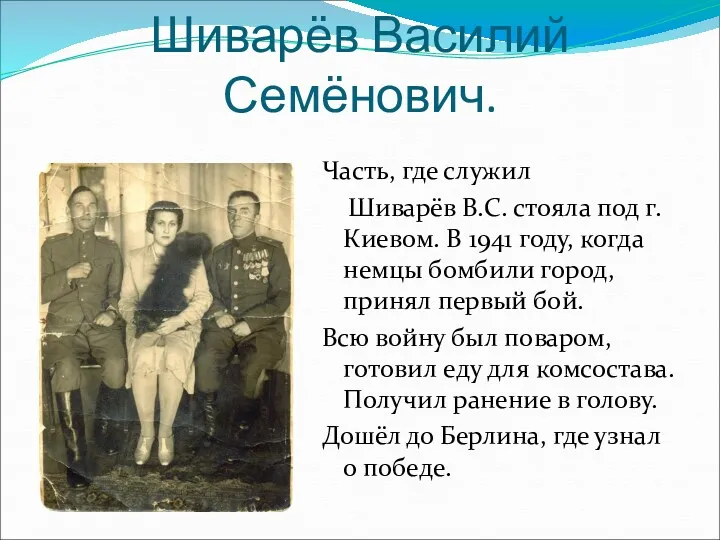 Шиварёв Василий Семёнович. Часть, где служил Шиварёв В.С. стояла под г.Киевом. В 1941