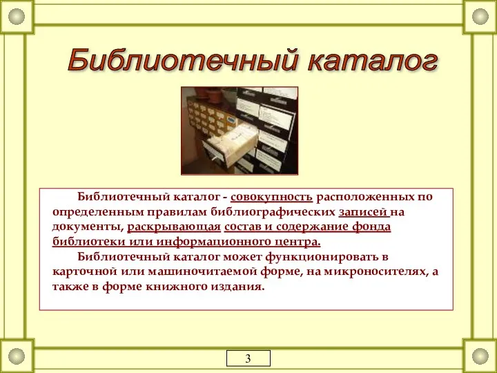 Библиотечный каталог - совокупность расположенных по определенным правилам библиографических записей на документы, раскрывающая