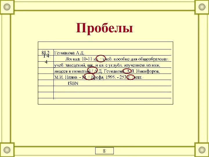 Пробелы 8